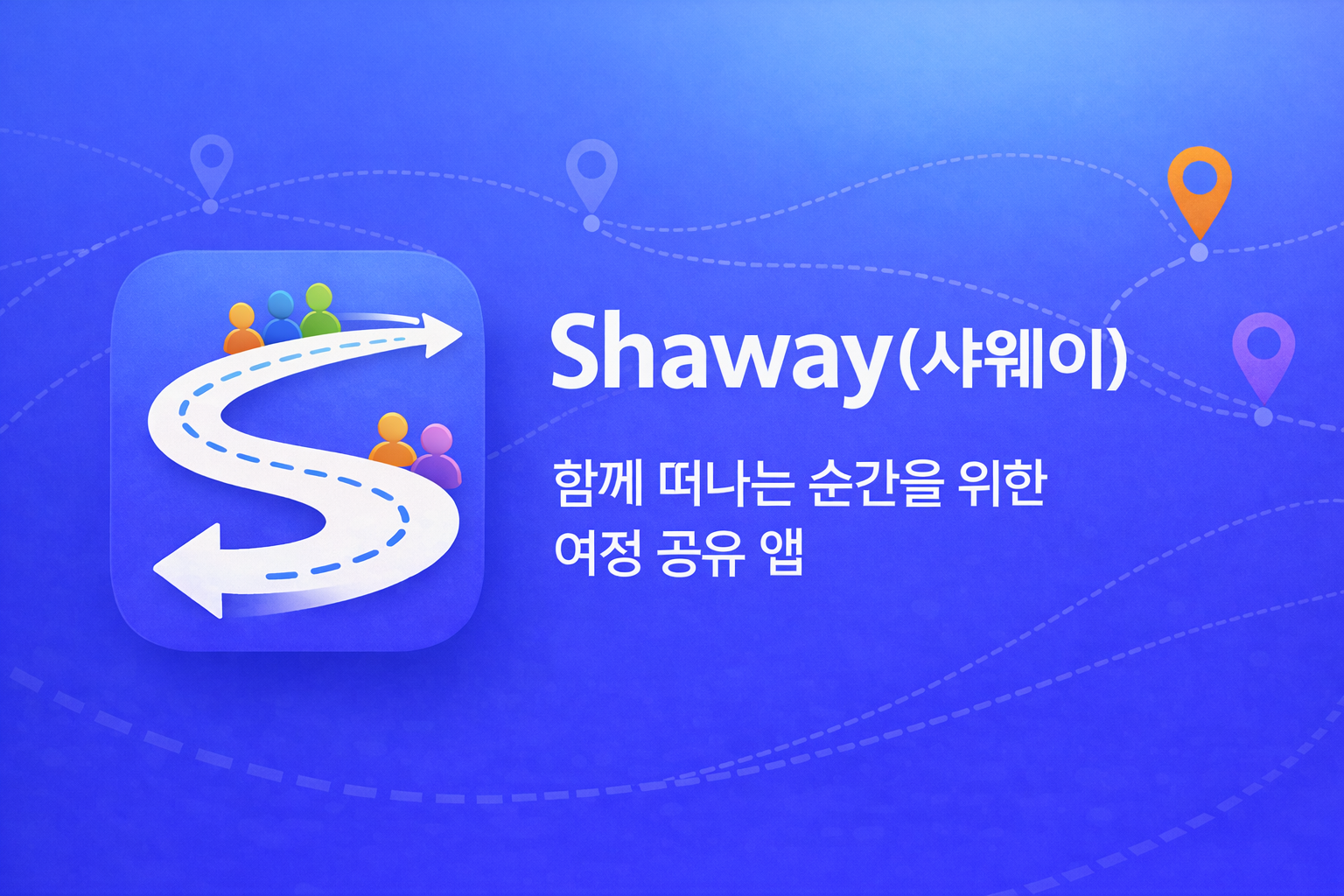 그룹 여정 관리